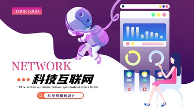 社交网络APP开发移动互联网科技PPT模板