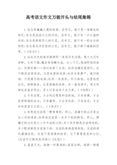 高考语文作文万能开头与结尾集锦.docx