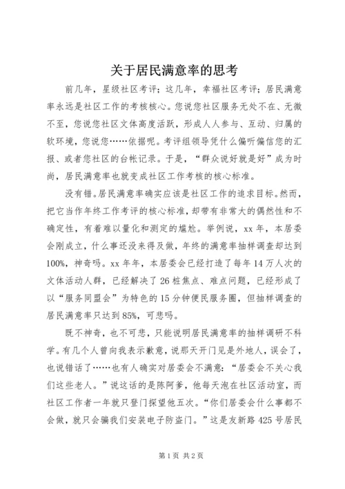 关于居民满意率的思考.docx