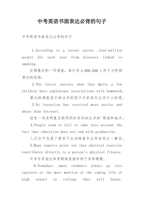 中考英语书面表达必背的句子.docx