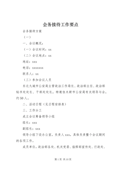 会务接待工作要点 (4).docx