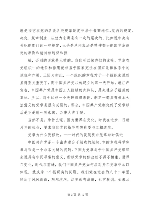 学习新党章党课讲稿 (5).docx