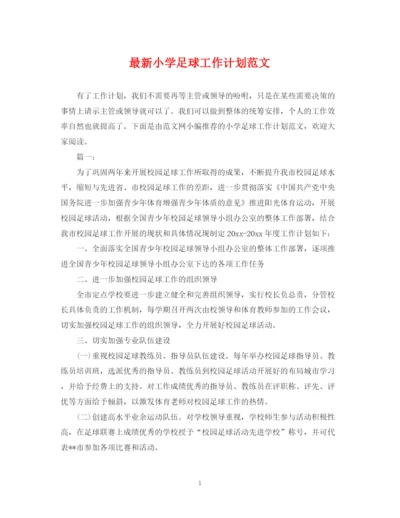 精编之小学足球工作计划范文.docx