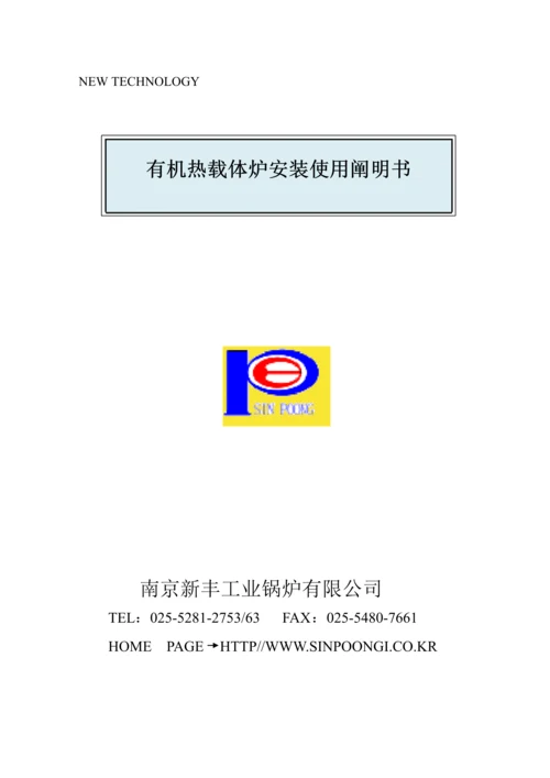 YYJ系列有机热载体炉使用专项说明书.docx