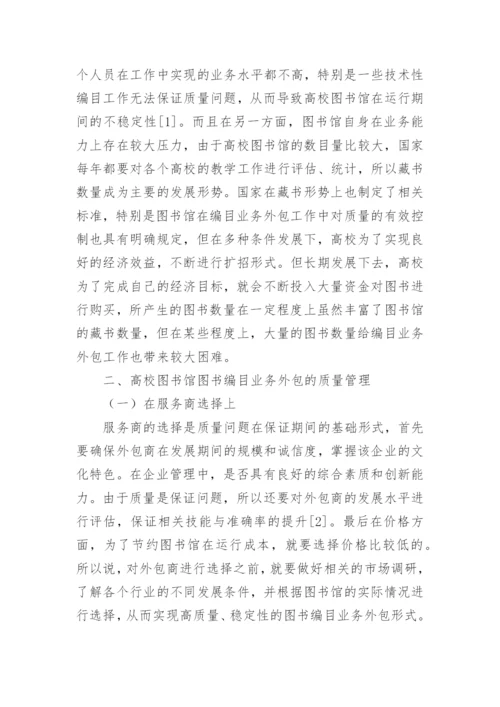 浅谈高校图书馆图书编目业务外包质量管理论文.docx
