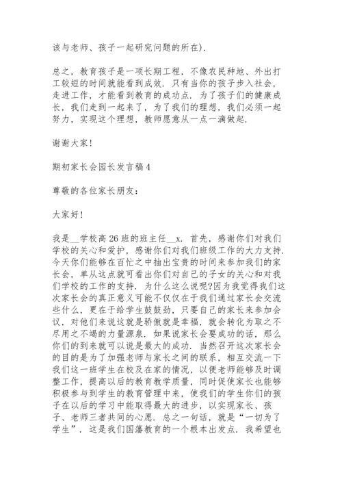 期初家长会园长个人发言稿5篇.docx