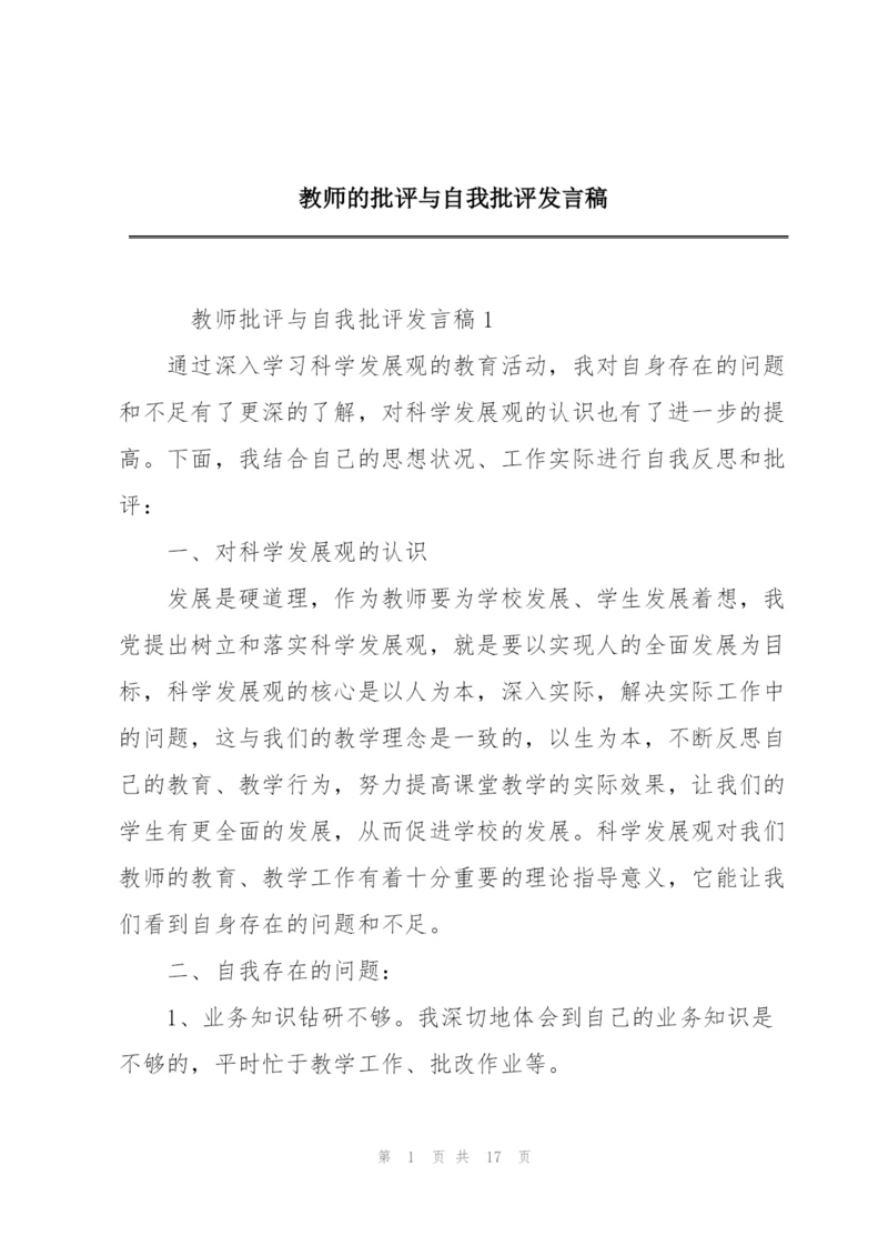 教师的批评与自我批评发言稿.docx