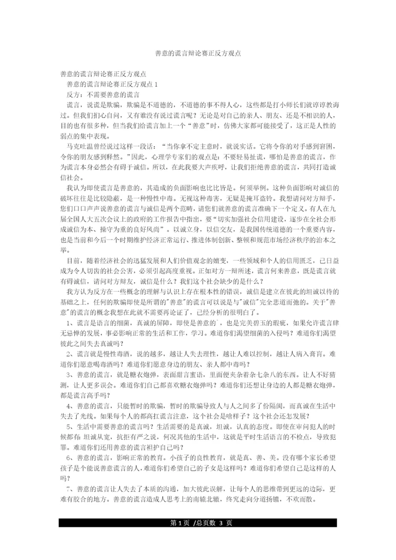 善意的谎言辩论赛正反方观点.docx