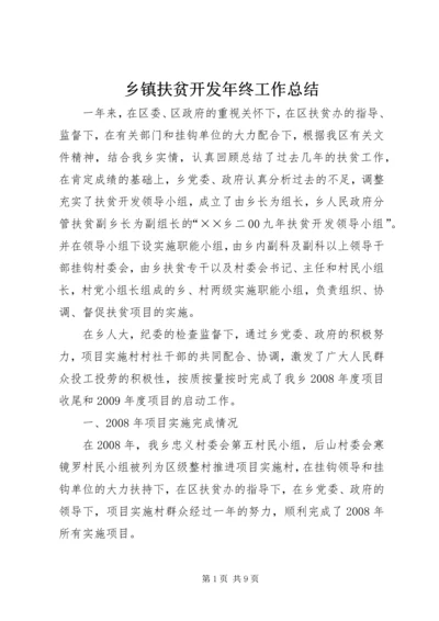 乡镇扶贫开发年终工作总结.docx