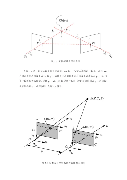 双目视觉的图像立体匹配系统-说明文档.docx