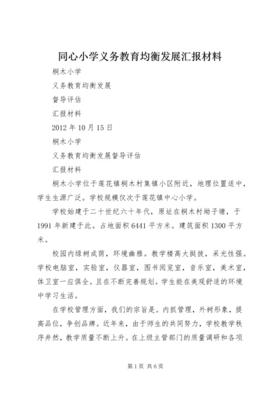 同心小学义务教育均衡发展汇报材料 (4).docx