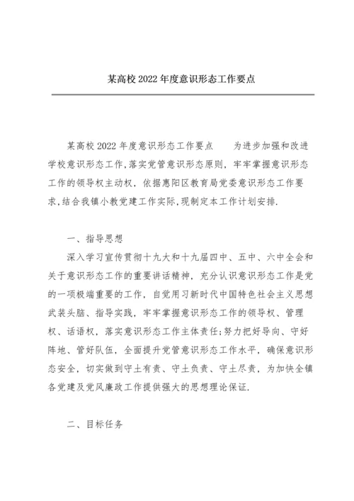 某高校2022年度意识形态工作要点.docx