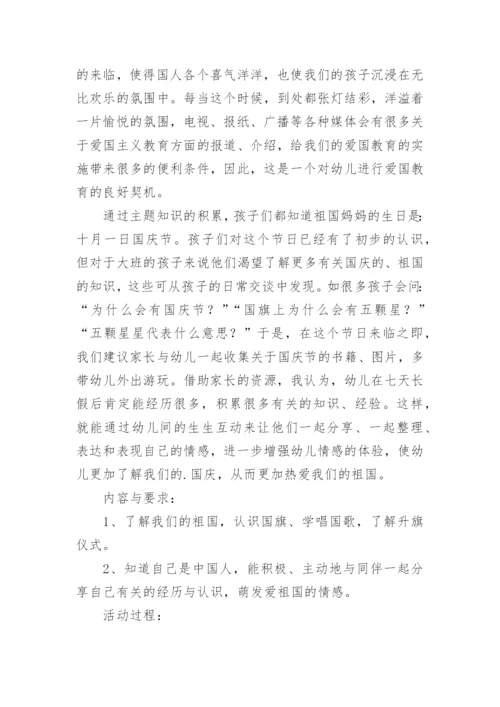 幼儿园爱国主题教育活动方案.docx