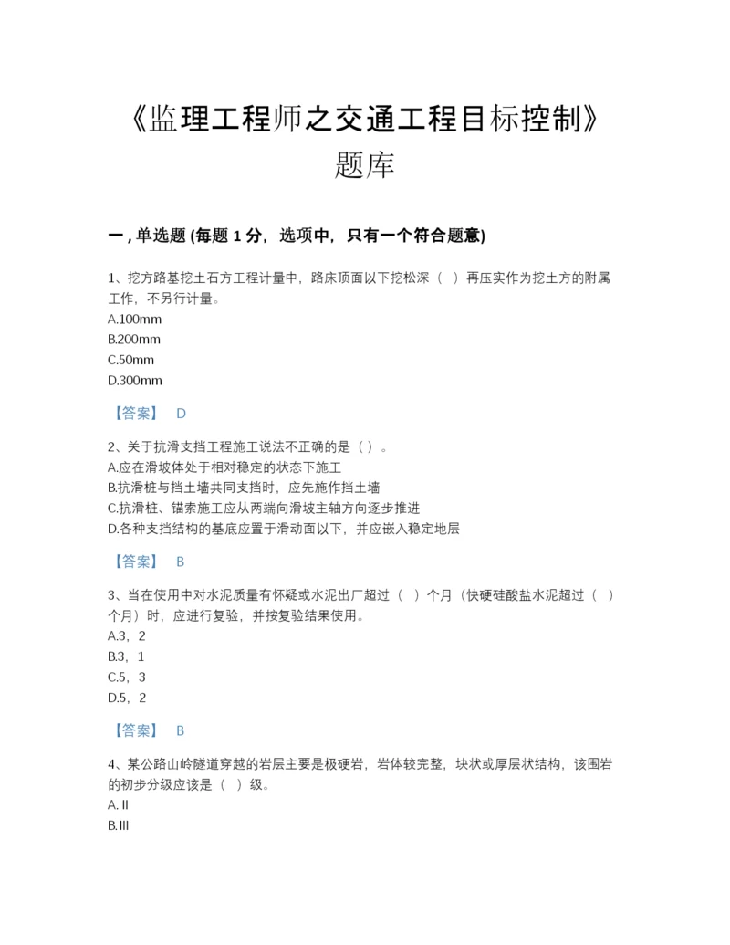 2022年安徽省监理工程师之交通工程目标控制自测题库加下载答案.docx