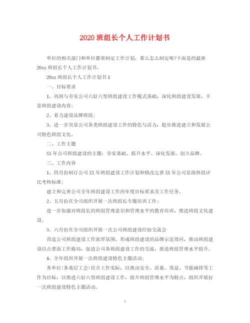 精编之班组长个人工作计划书.docx