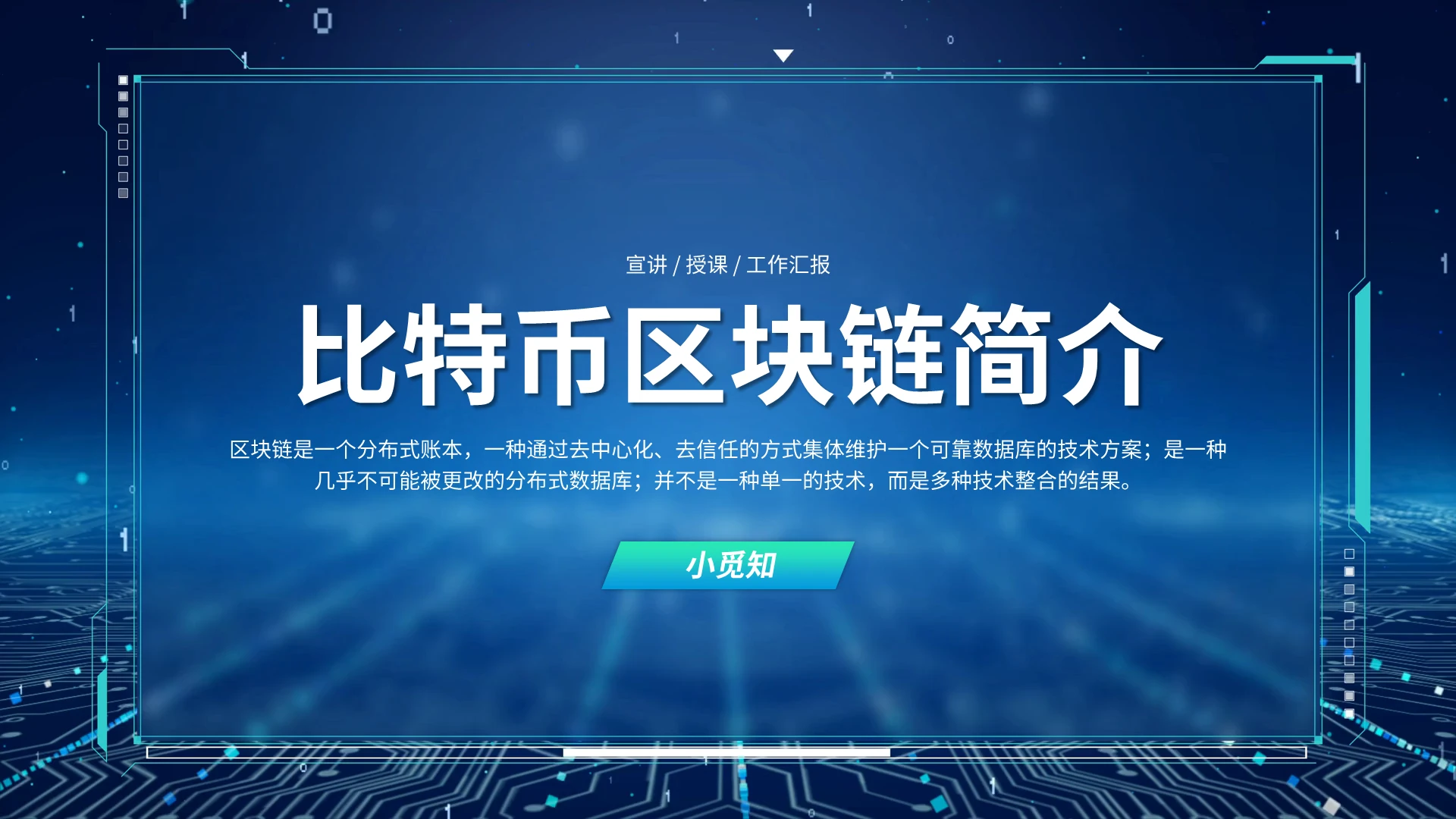 蓝色动态视频商务简约比特币区块链简介PPT模板课件区块链与比特币