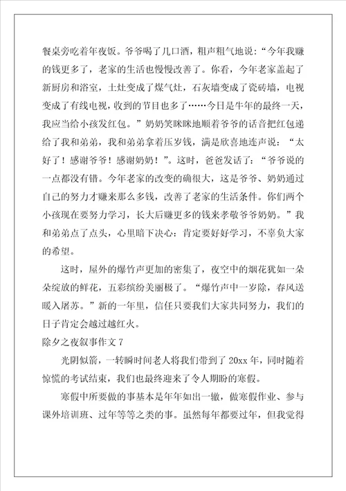 2022年除夕之夜叙事作文