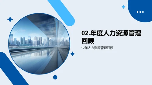 人力资源年终总结