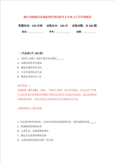 浙江省松阳县市场监督管理局招考3名见习大学生强化卷7