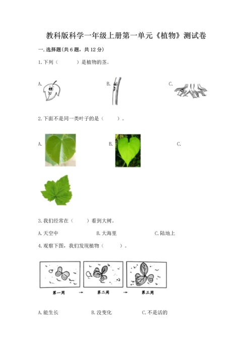 教科版科学一年级上册第一单元《植物》测试卷精选.docx