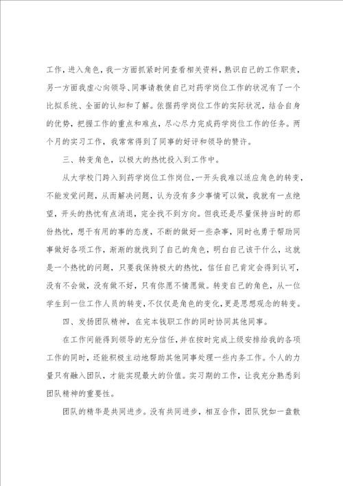 毕业实习报告药学专业毕业实习报告共