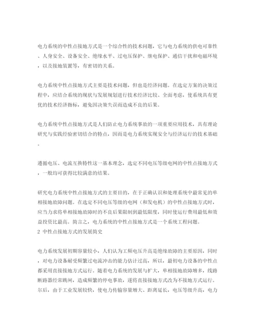 【精编】《安全管理论文》之论城乡中压电网的中性点接地方式.docx