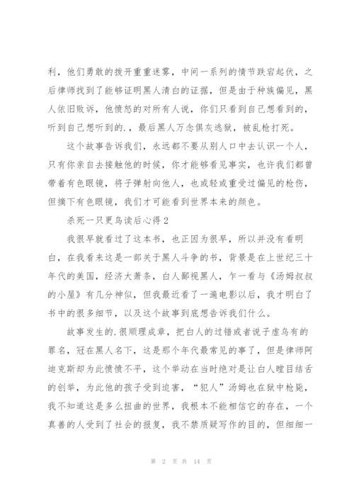 杀死一只更鸟读后心得10篇.docx