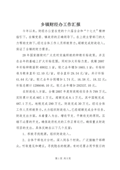 乡镇财经办工作汇报.docx