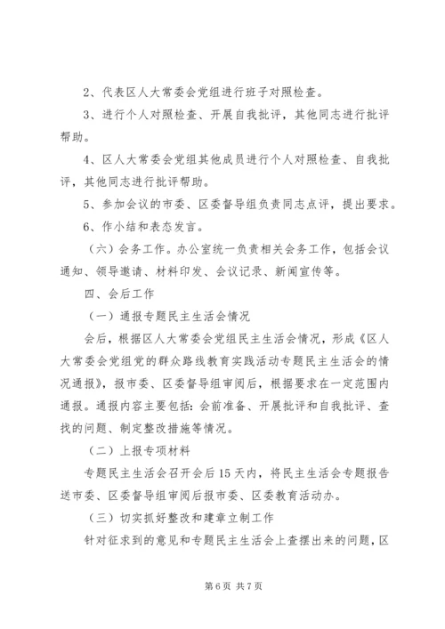 人大民主生活会工作方案.docx