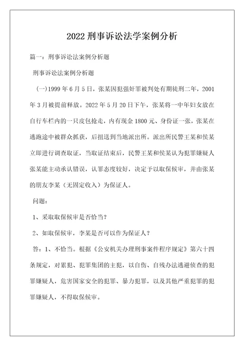 2022刑事诉讼法学案例分析