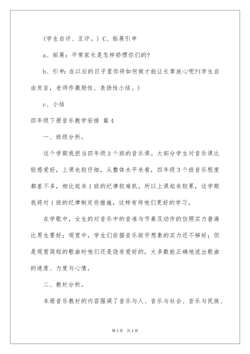 2022四年级下册音乐教学计划.docx