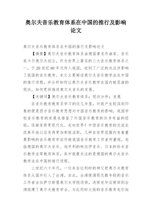 奥尔夫音乐教育体系在中国的推行及影响论文.docx