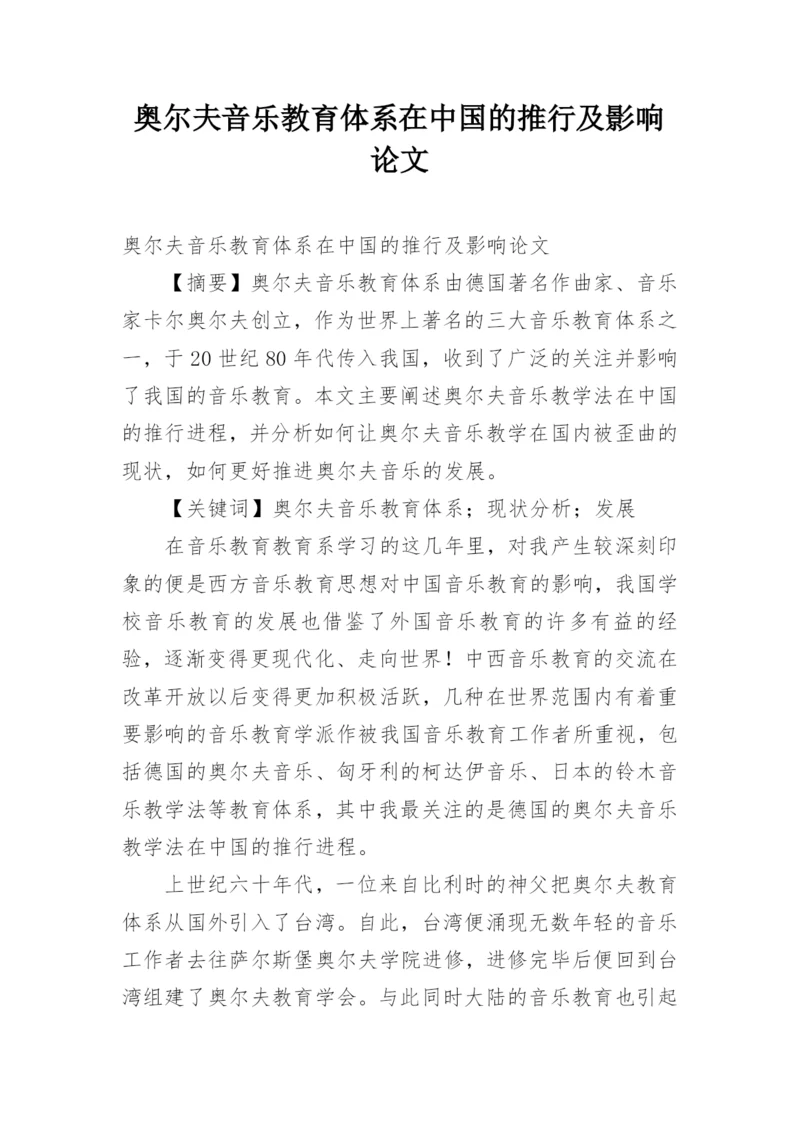 奥尔夫音乐教育体系在中国的推行及影响论文.docx