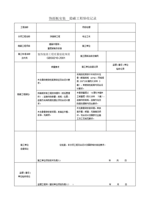 装饰装修隐蔽工程验收记录表(全套范例)