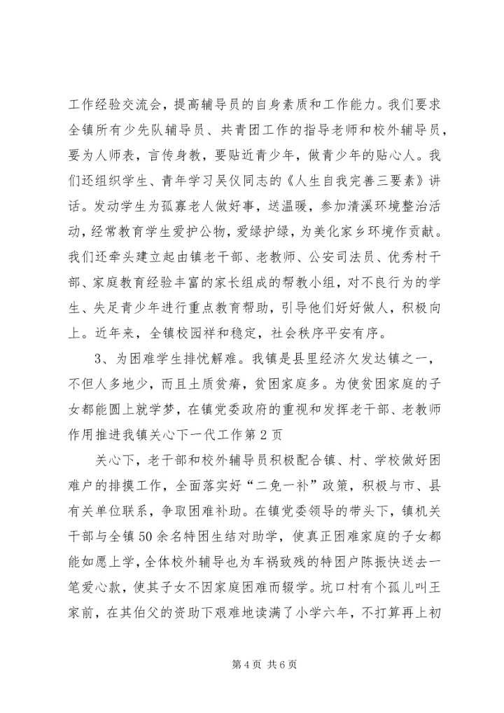 发挥老干部、老教师作用推进我镇关心下一代工作 (4).docx