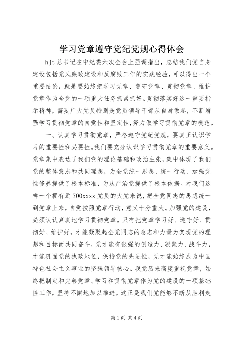 学习党章遵守党纪党规心得体会 (5).docx