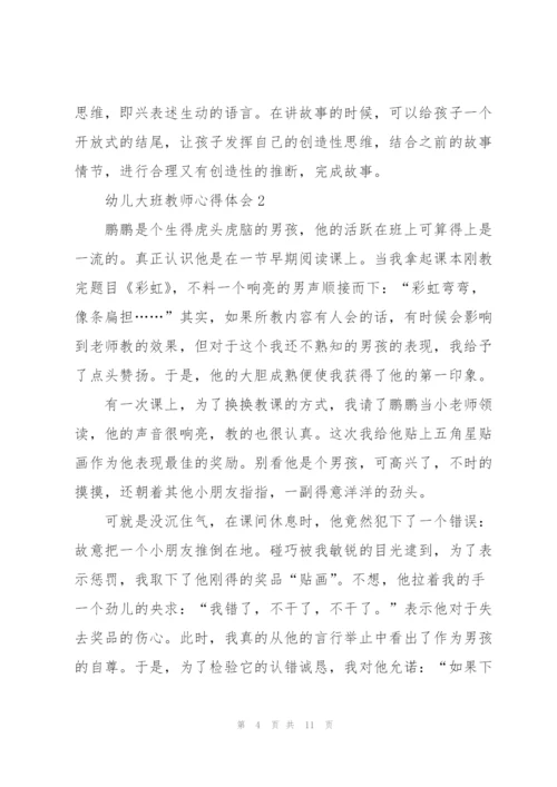 幼儿大班教师心得体会5篇.docx