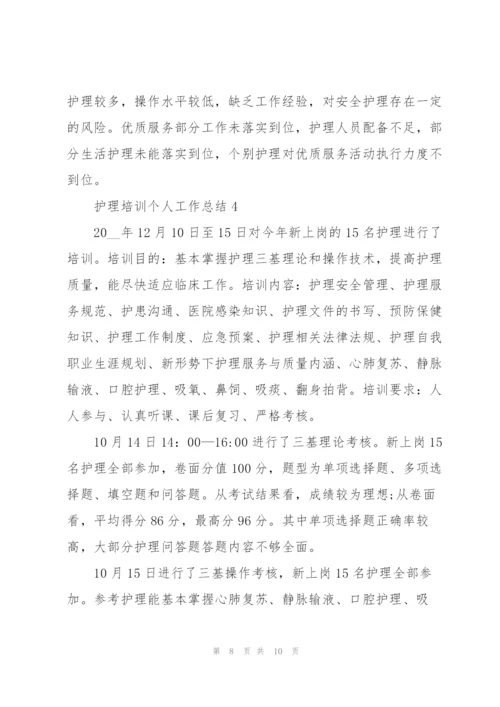 护理培训个人工作总结5篇.docx