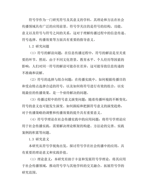 符号学在社会传播中的应用研究