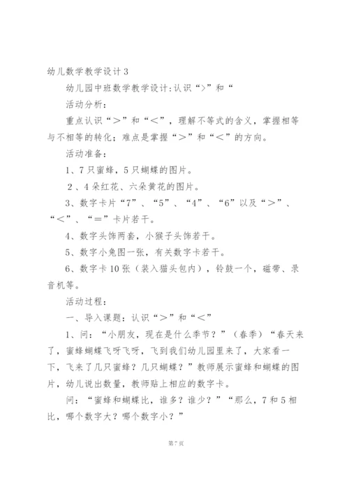 幼儿数学教学设计15篇.docx