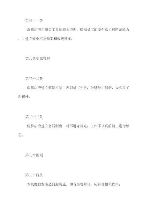 洗脚店的管理制度