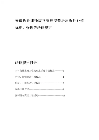 安徽房屋拆迁补偿标准、程序法律规定