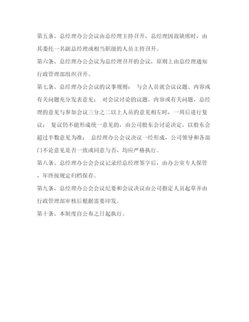 精编之公司总经理办公会议制度试行).docx