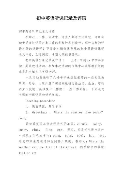 初中英语听课记录及评语.docx