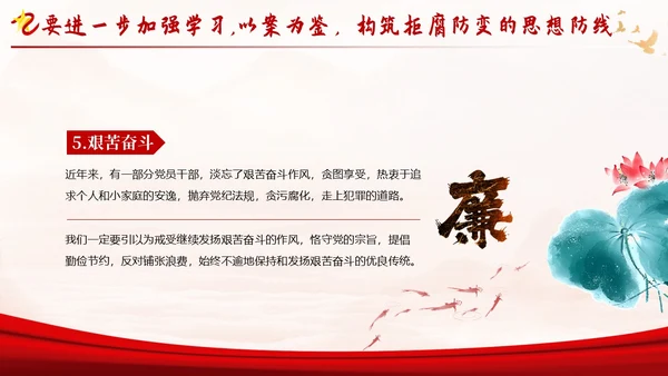 反腐倡廉廉洁廉政党性修养专题党课培训PPT课件