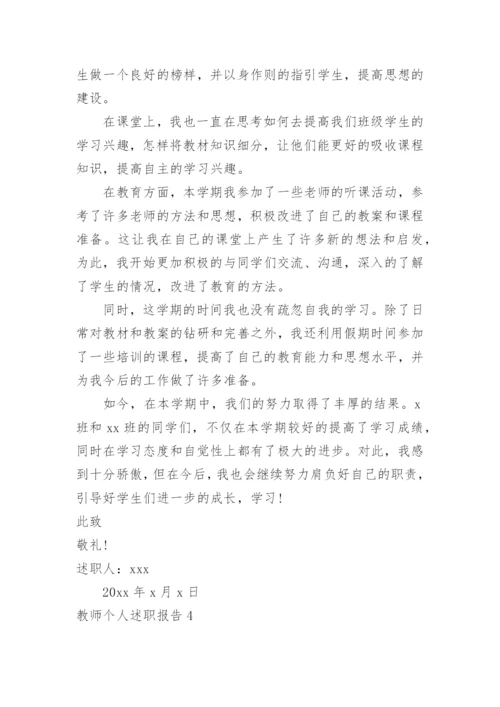 教师个人述职报告_25.docx