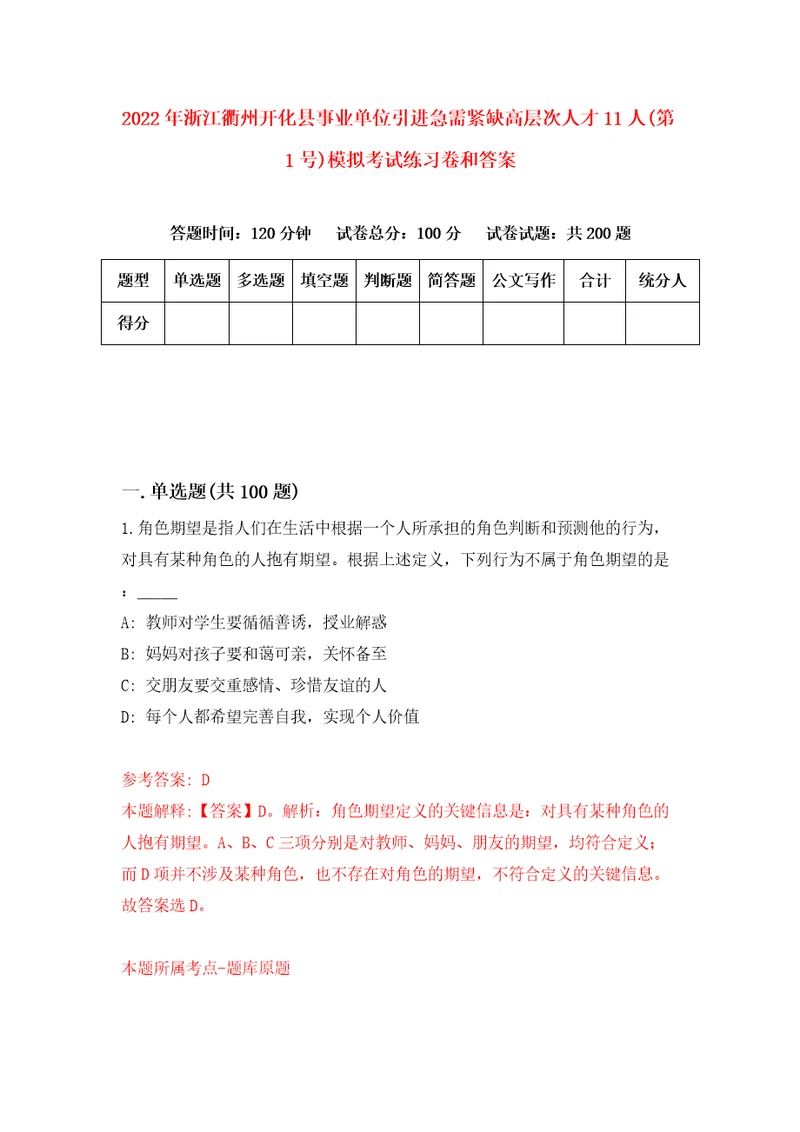 2022年浙江衢州开化县事业单位引进急需紧缺高层次人才11人第1号模拟考试练习卷和答案第2版