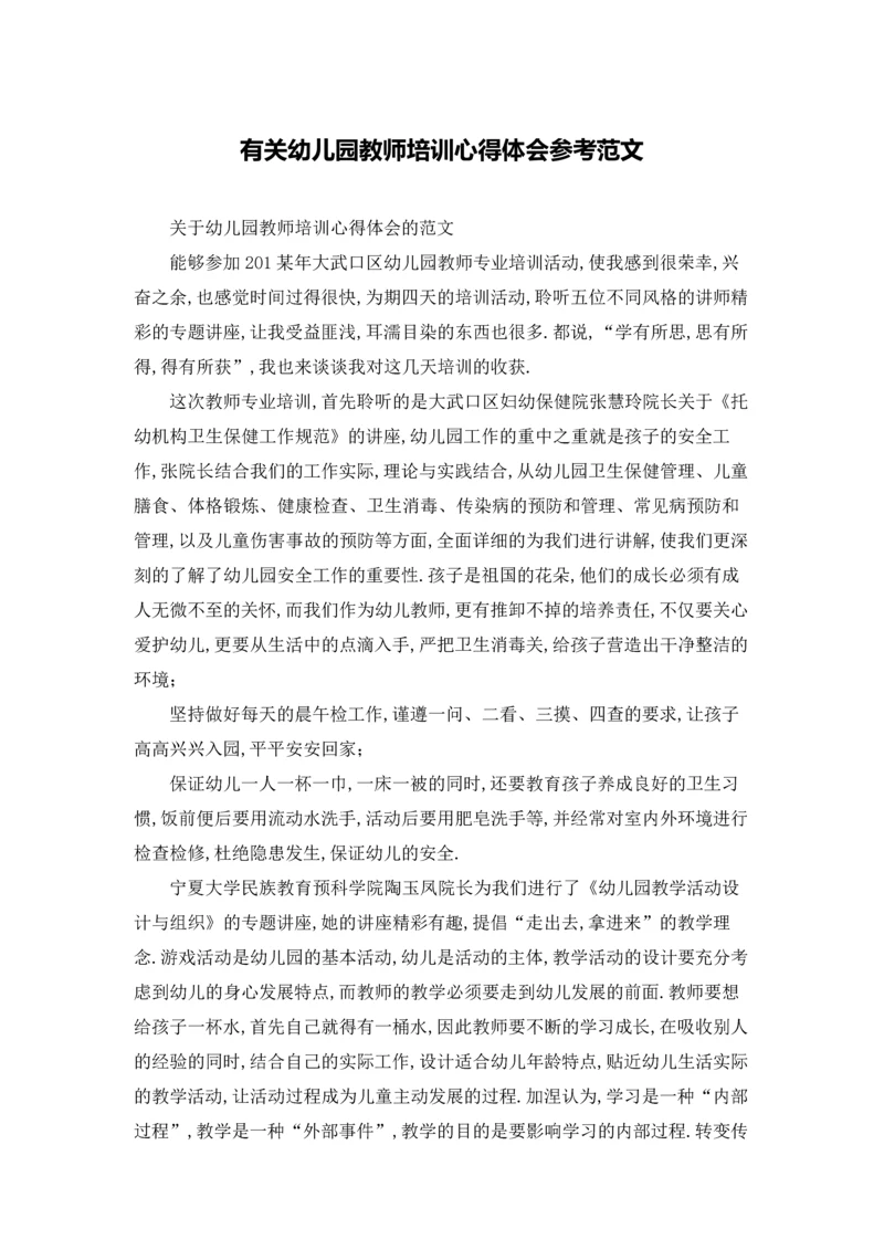 有关幼儿园教师培训心得体会参考范文.docx