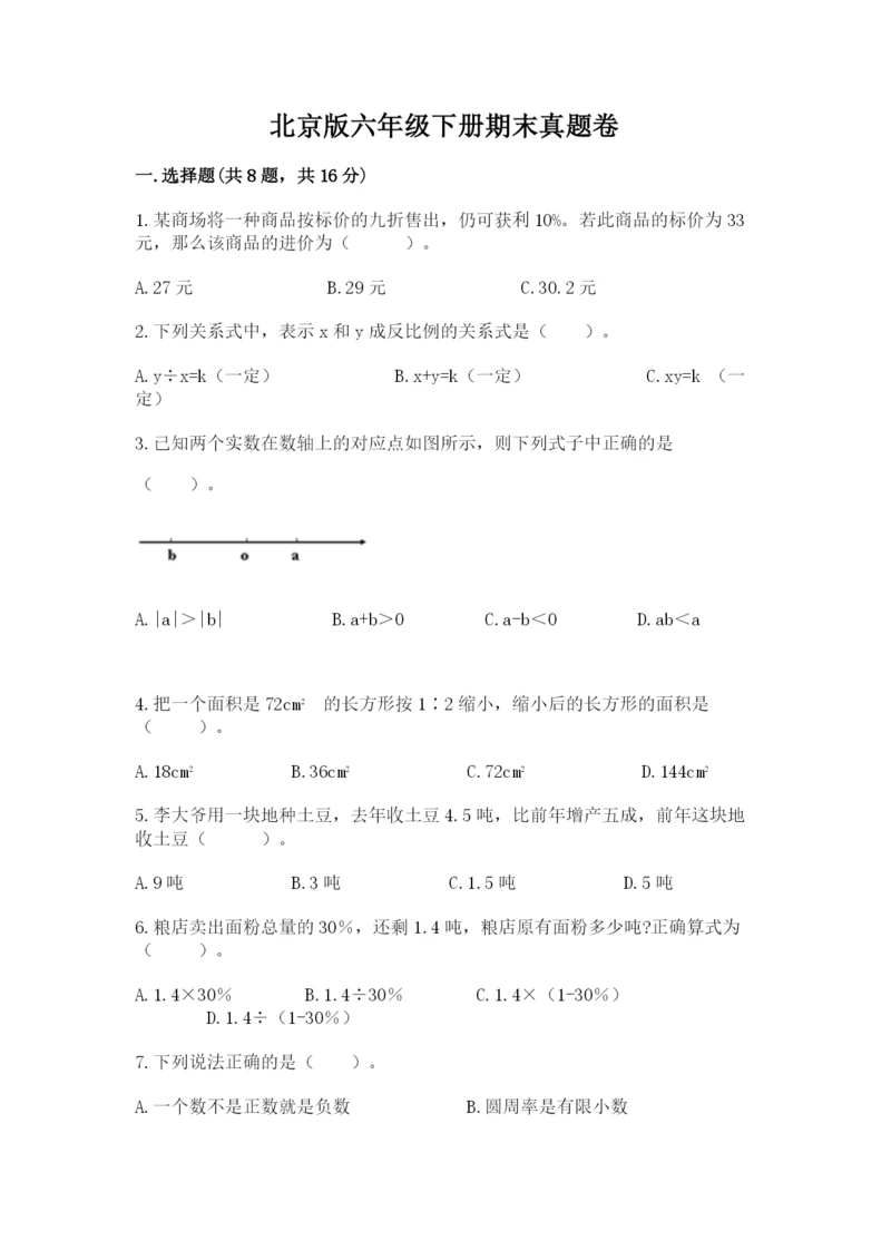 北京版六年级下册期末真题卷及完整答案【名校卷】.docx