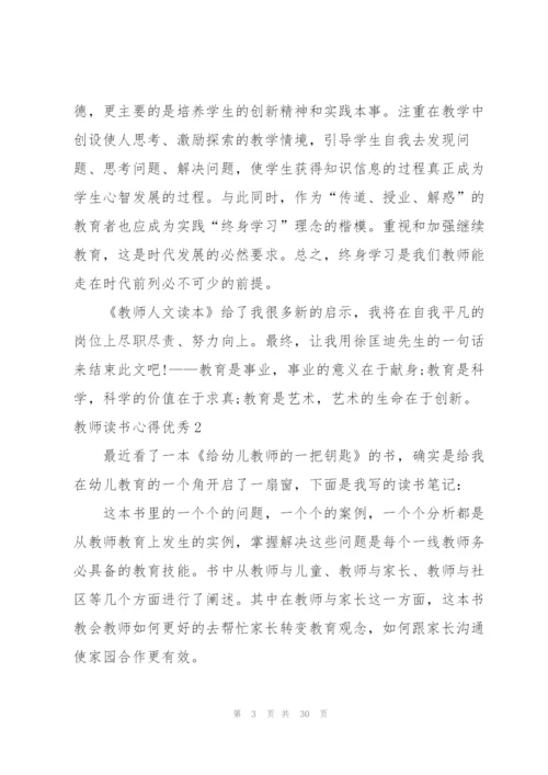 教师读书心得优秀10篇.docx